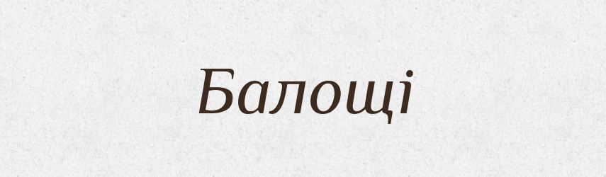 Балощі — Великий тлумачний словник сучасної української мови