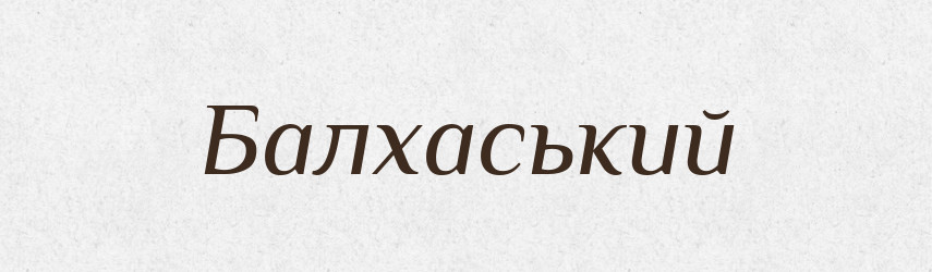 Балхаський — Великий тлумачний словник сучасної української мови