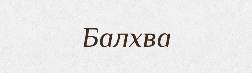 Балхва — Великий тлумачний словник сучасної української мови