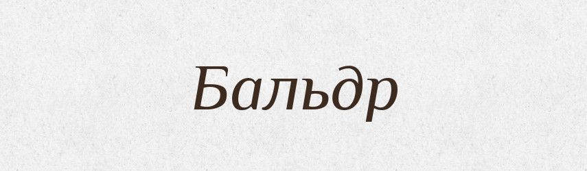 Бальдр — Великий тлумачний словник сучасної української мови
