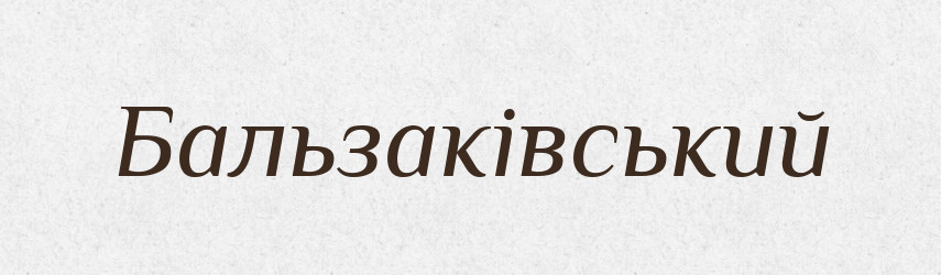 Бальзаківський — Великий тлумачний словник сучасної української мови