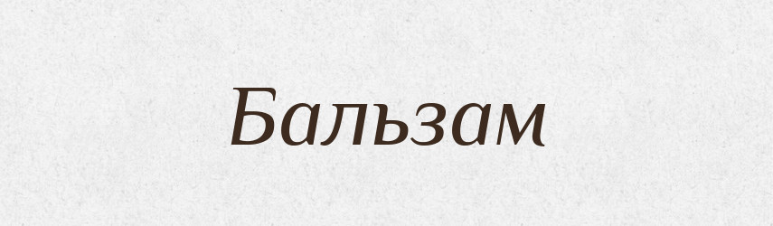 Бальзам — Великий тлумачний словник сучасної української мови