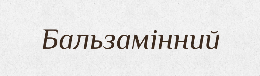Бальзамінний — Великий тлумачний словник сучасної української мови