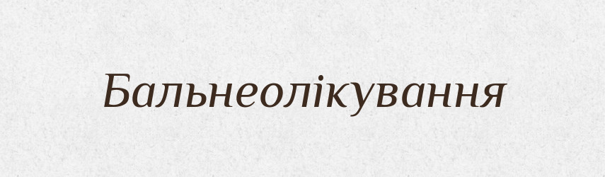 Бальнеолікування — Великий тлумачний словник сучасної української мови