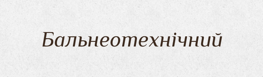 Бальнеотехнічний — Великий тлумачний словник сучасної української мови