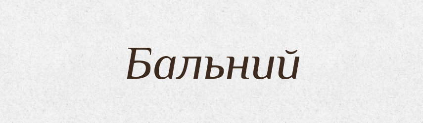 Бальний — Великий тлумачний словник сучасної української мови