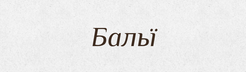 Бальї — Великий тлумачний словник сучасної української мови