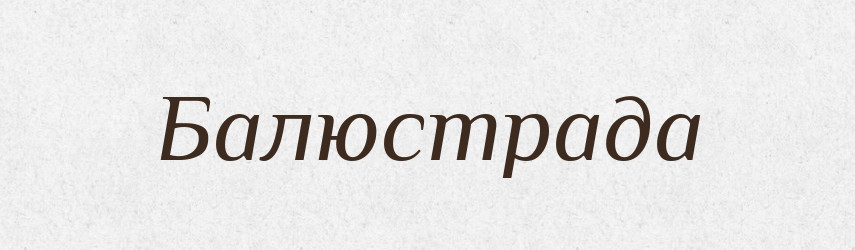 Балюстрада — Великий тлумачний словник сучасної української мови