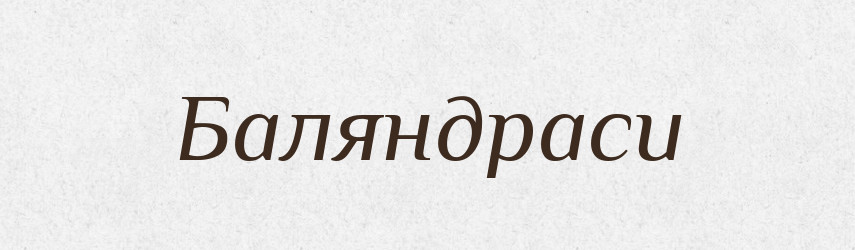 Баляндраси — Великий тлумачний словник сучасної української мови