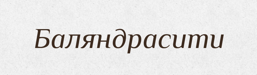 Баляндрасити — Великий тлумачний словник сучасної української мови