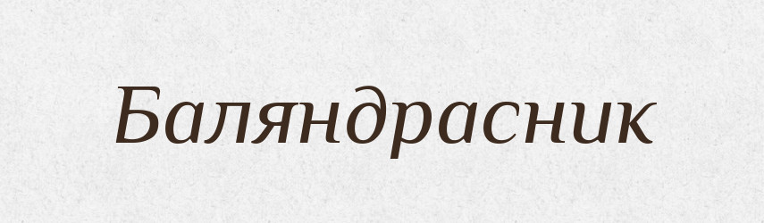 Баляндрасник — Великий тлумачний словник сучасної української мови
