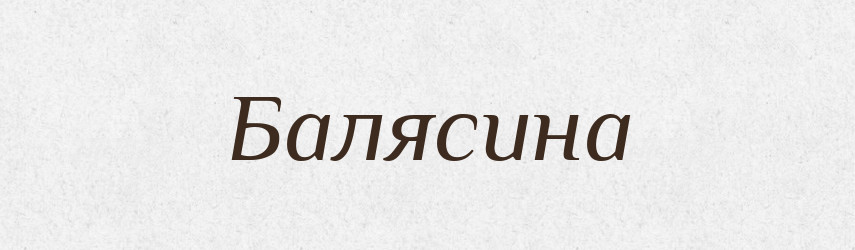 Балясина — Великий тлумачний словник сучасної української мови