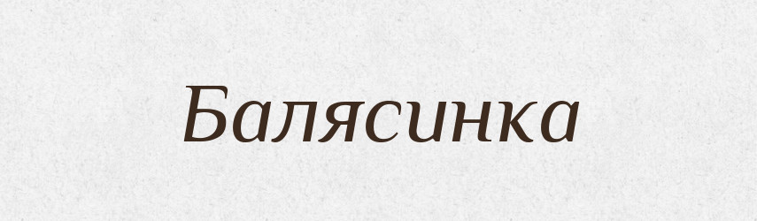 Балясинка — Великий тлумачний словник сучасної української мови