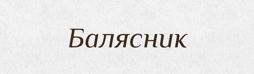Балясник — Великий тлумачний словник сучасної української мови