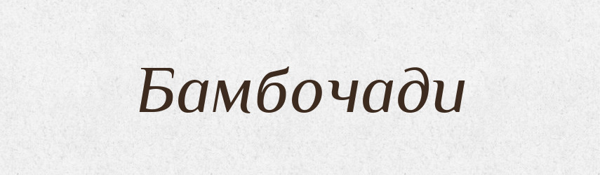 Бамбочади — Великий тлумачний словник сучасної української мови