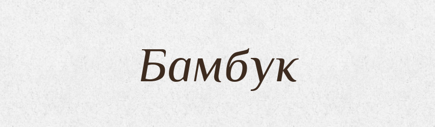 Бамбук — Великий тлумачний словник сучасної української мови