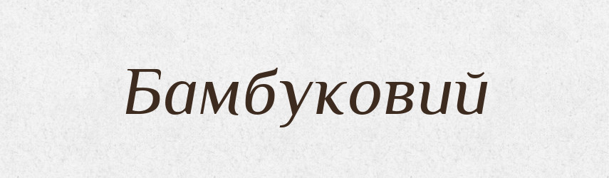 Бамбуковий — Великий тлумачний словник сучасної української мови