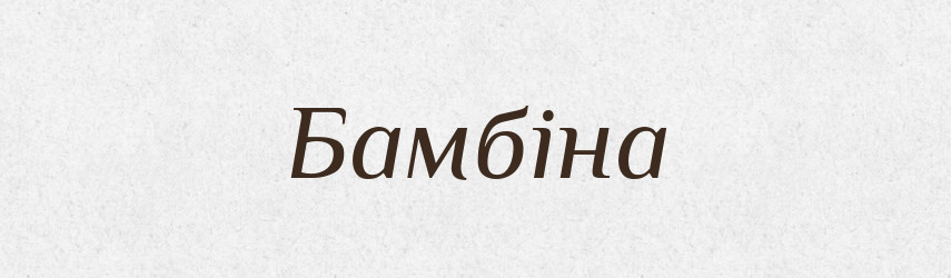 Бамбіна — Великий тлумачний словник сучасної української мови