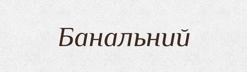 Банальний — Великий тлумачний словник сучасної української мови