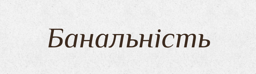 Банальність — Великий тлумачний словник сучасної української мови