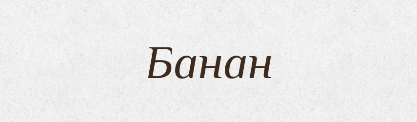 Банан — Великий тлумачний словник сучасної української мови