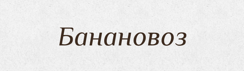 Банановоз — Великий тлумачний словник сучасної української мови