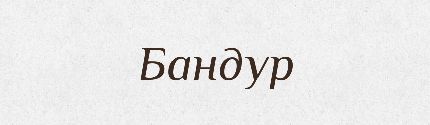 Бандур — Великий тлумачний словник сучасної української мови