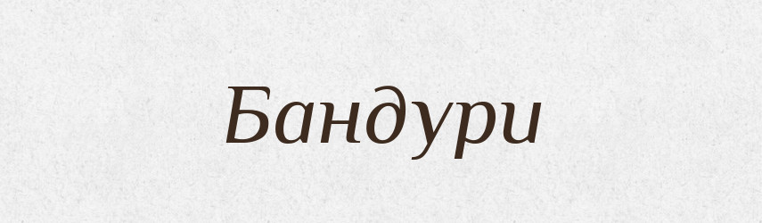 Бандури — Великий тлумачний словник сучасної української мови