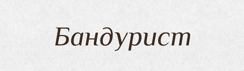 Бандурист — Великий тлумачний словник сучасної української мови