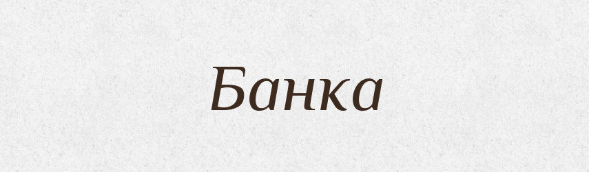 Банка — Великий тлумачний словник сучасної української мови