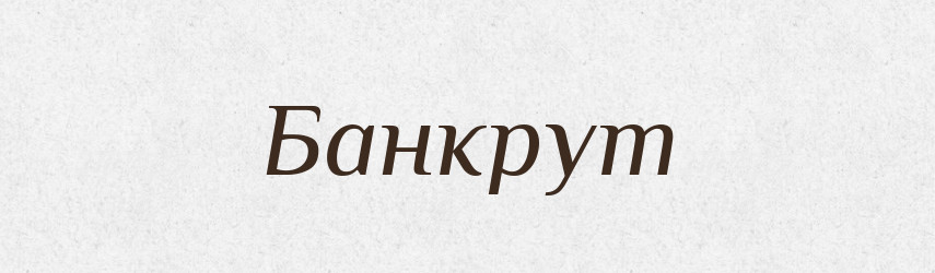 Банкрут — Великий тлумачний словник сучасної української мови