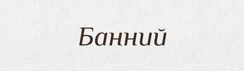 Банний — Великий тлумачний словник сучасної української мови