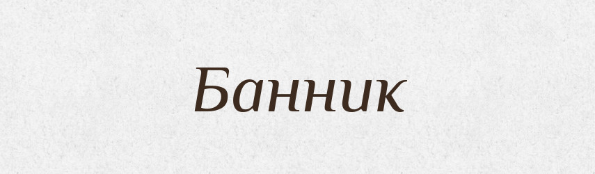 Банник — Великий тлумачний словник сучасної української мови