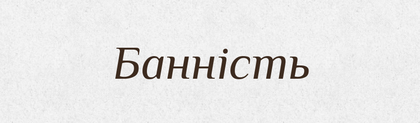 Банність — Великий тлумачний словник сучасної української мови