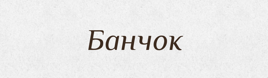 Банчок — Великий тлумачний словник сучасної української мови