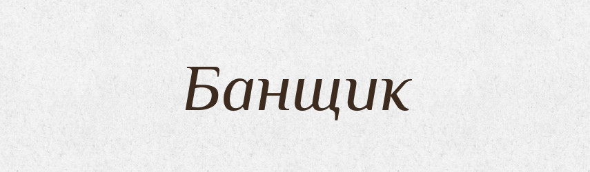 Банщик — Великий тлумачний словник сучасної української мови