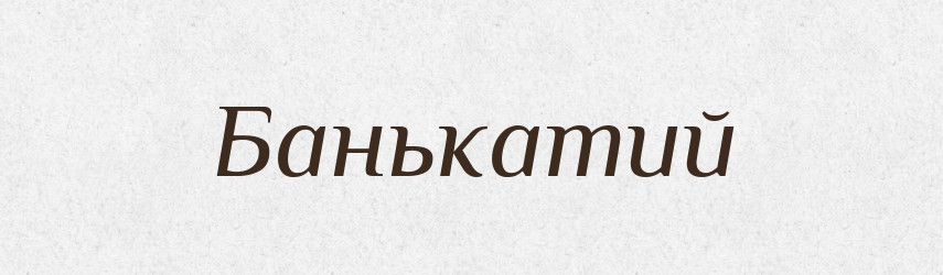 Банькатий — Великий тлумачний словник сучасної української мови