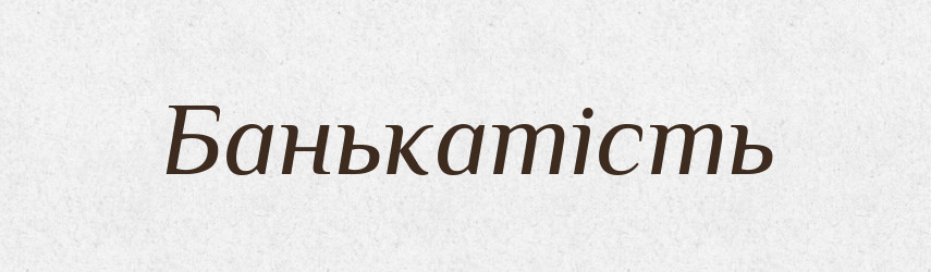 Банькатість — Великий тлумачний словник сучасної української мови
