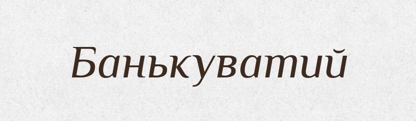 Банькуватий — Великий тлумачний словник сучасної української мови