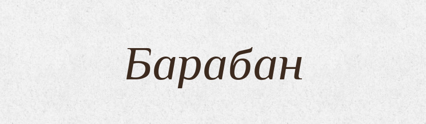Барабан — Великий тлумачний словник сучасної української мови