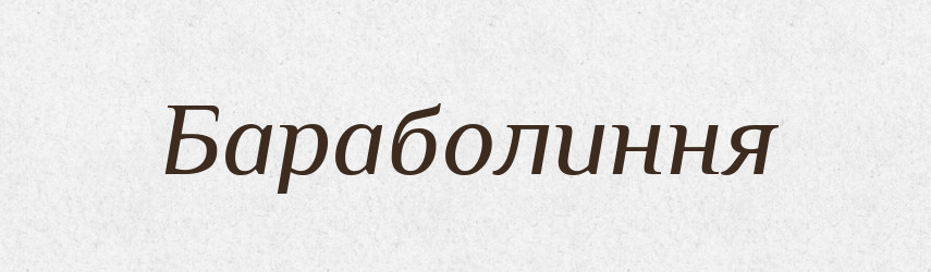 Бараболиння — Великий тлумачний словник сучасної української мови