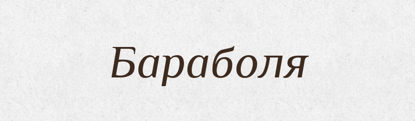 Бараболя — Великий тлумачний словник сучасної української мови