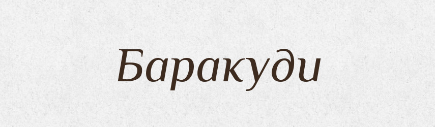 Баракуди — Великий тлумачний словник сучасної української мови