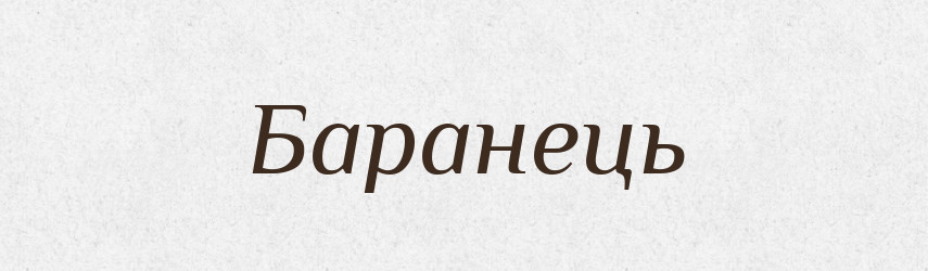 Баранець — Великий тлумачний словник сучасної української мови