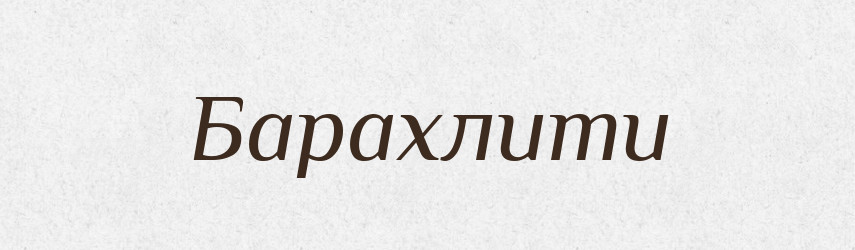Барахлити — Великий тлумачний словник сучасної української мови