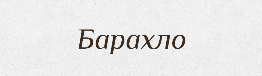 Барахло — Великий тлумачний словник сучасної української мови