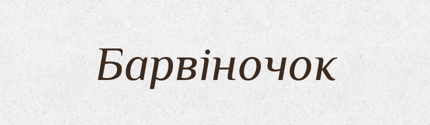 Барвіночок — Великий тлумачний словник сучасної української мови