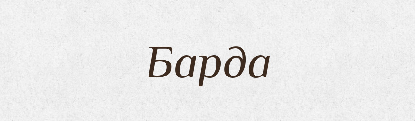 Барда — Великий тлумачний словник сучасної української мови