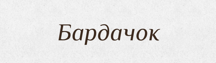 Бардачок — Великий тлумачний словник сучасної української мови