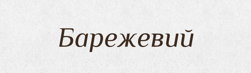 Барежевий — Великий тлумачний словник сучасної української мови